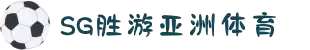 SG胜游(中国大陆)官方网站